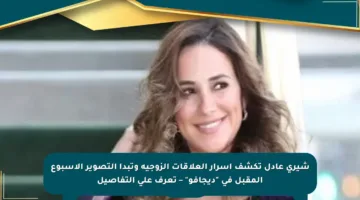 شيرى عادل تكشف أسرار العلاقات الزوجية وتبدأ التصوير الأسبوع المقبل في “ديجافو” – تعرف على التفاصيل